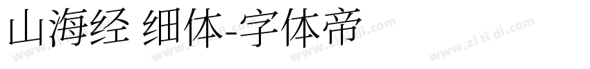 山海经 细体字体转换